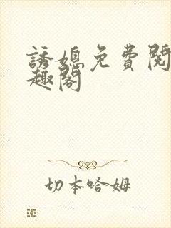 诱媳免费阅读笔趣阁