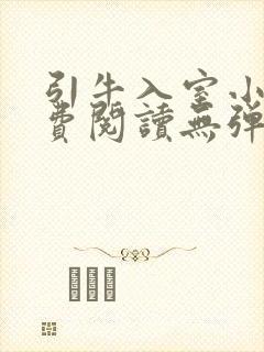 引牛入室小说免费阅读无弹窗笔趣阁最新章节