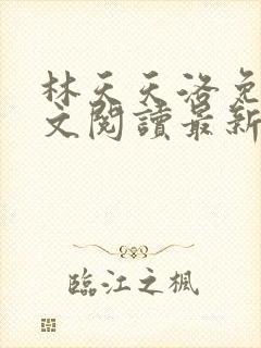 林天天洛免费全文阅读最新下载