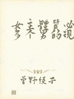 女主体质必须和多个男的现代