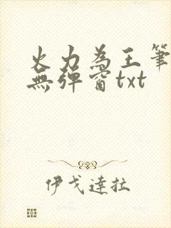 火力为王笔趣阁无弹窗txt