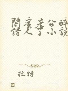 闺蜜老公醉酒认错人了小说全文阅读