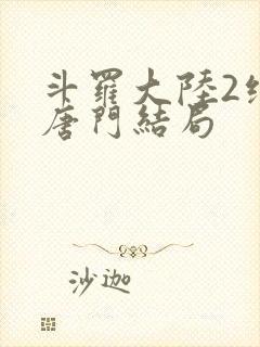 斗罗大陆2绝世唐门结局