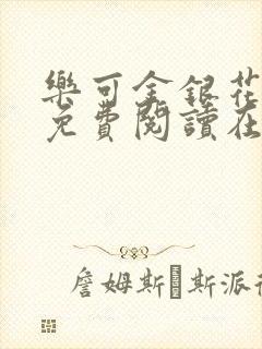 乐可金银花全文免费阅读在线冯家父子