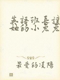 英语班长让我桶她的小兔兔