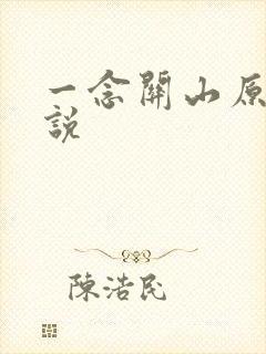 一念关山原著小说