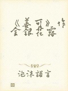 《姜可》作者:金银花露