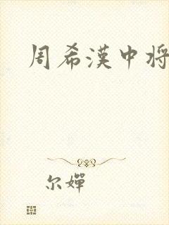 周希汉中将