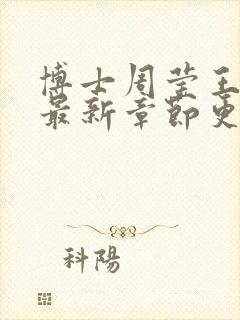 博士周莹王伟忠最新章节更新