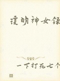 琼明神女录小说