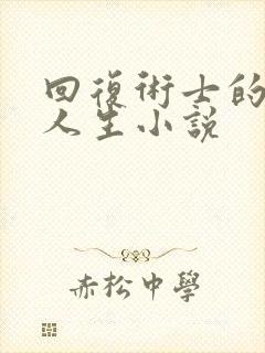 回复术士的重启人生小说