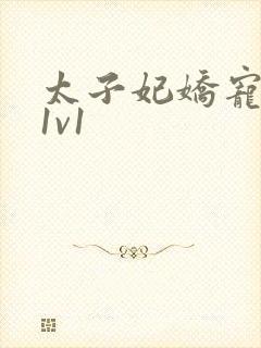 太子妃娇宠日常1v1