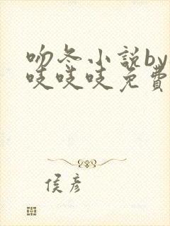 吻冬小说by桃吱吱吱免费阅读笔趣阁