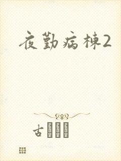 夜勤病栋2