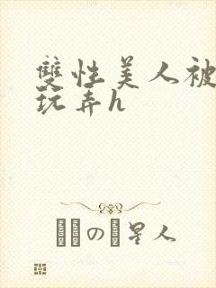 双性美人被催眠玩弄h