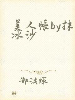 美人帐by抹茶冰沙