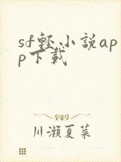 sf轻小说app下载