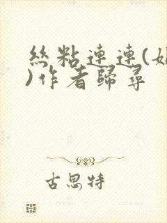 丝粘连连(姐弟)作者归寻