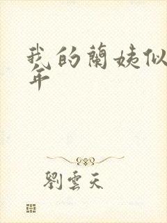 我的兰姨似水流年