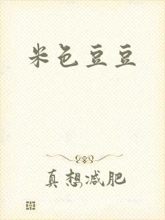 米色豆豆