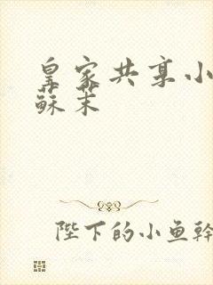 皇家共享小公主苏茉