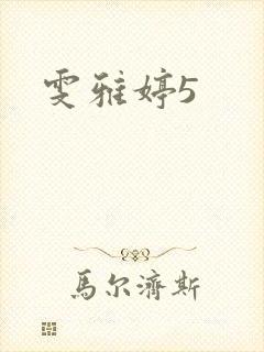 雯雅婷5
