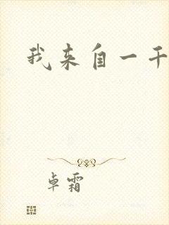 我来自一千年前