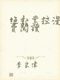 绝对掌控漫画免费阅读