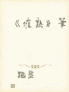 《催熟》笔趣阁