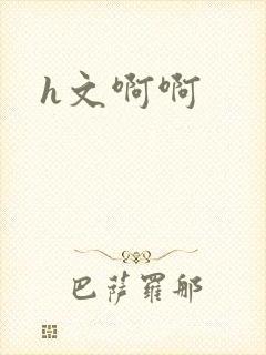 h文啊啊