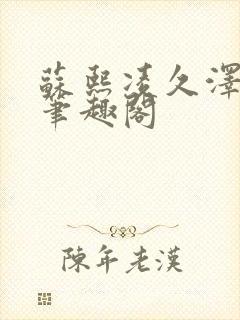 苏熙凌久泽顶点笔趣阁