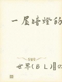 一屋暗灯的番外