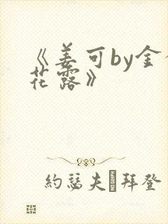 《姜可by金银花露》