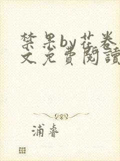 禁果by花卷全文免费阅读笔趣阁最新章节列表