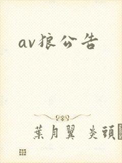 av狼公告
