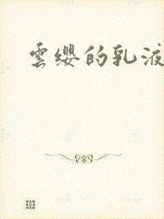 云缨的乳液狂飙