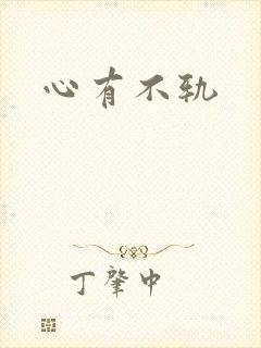 心有不轨