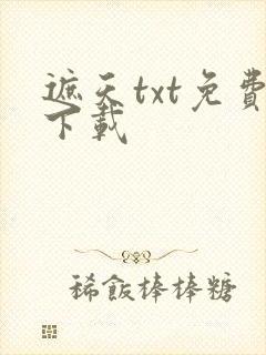 遮天txt免费下载