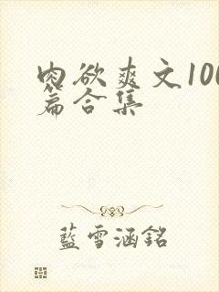 肉欲爽文100篇合集