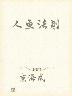 人鱼法则