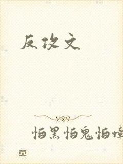 反攻文