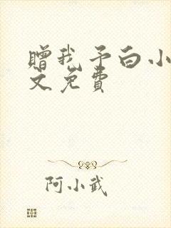 赠我予白小说全文免费