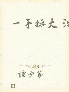 一手抚大 泱暖