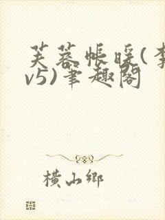 芙蓉帐暖(李寂v5)笔趣阁