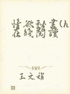 情欲秘书(h)在线阅读