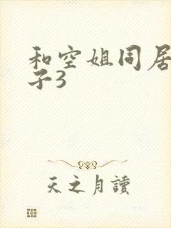 和空姐同居的日子3