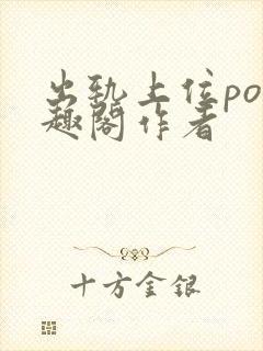 出轨上位po笔趣阁作者