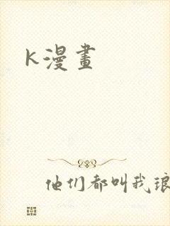 k漫画