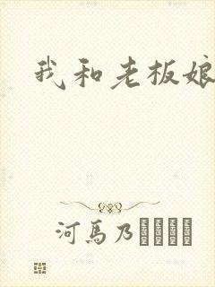 我和老板娘