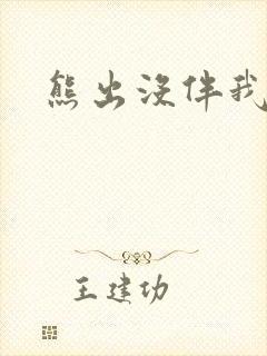 熊出没伴我雄心